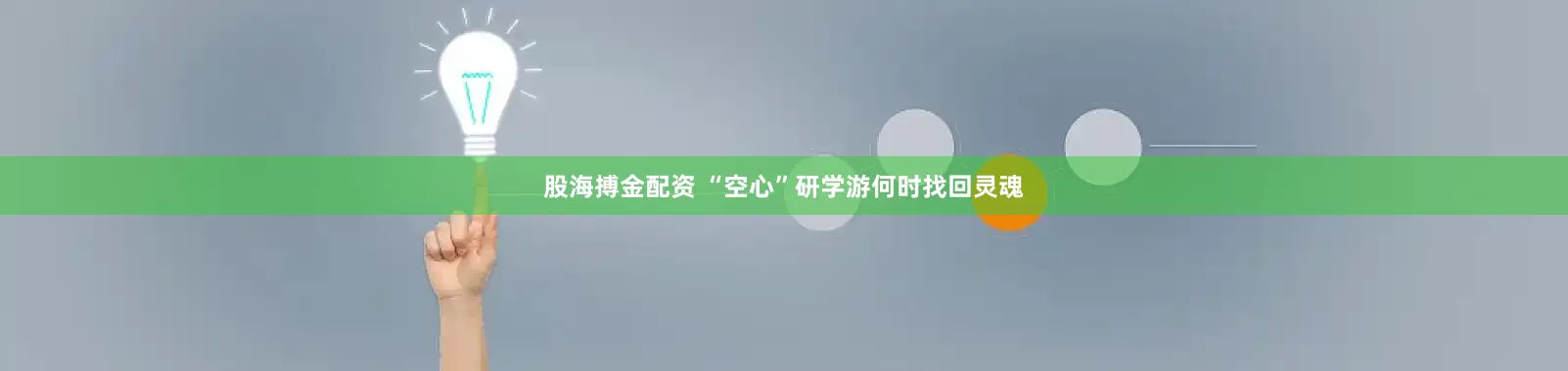 股海搏金配资 “空心”研学游何时找回灵魂