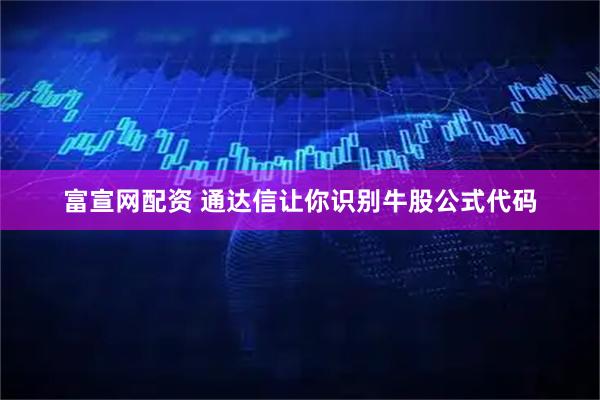 富宣网配资 通达信让你识别牛股公式代码